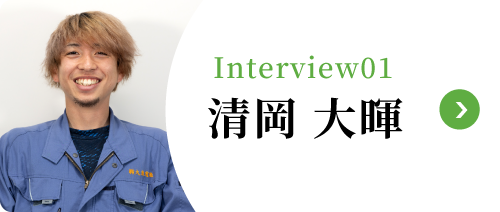 Interview01 清岡 大暉