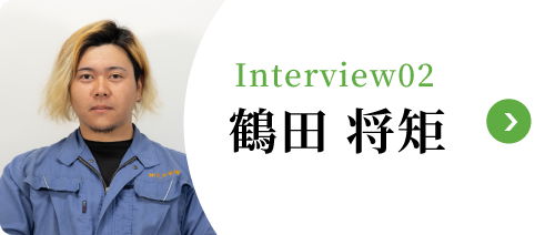 Interview02 鶴田 将矩