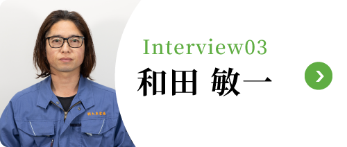 Interview03 和田 敏一