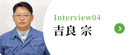 Interview04 吉良 宗